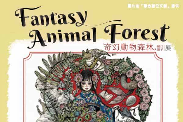 奇幻動物森林 樋口裕子展 Fantasy Animal Forest