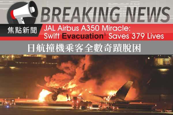 日航撞機乘客全數奇蹟脫困 JAL Airbus A350 Miracle: Swift Evacuation Saves 379 Lives