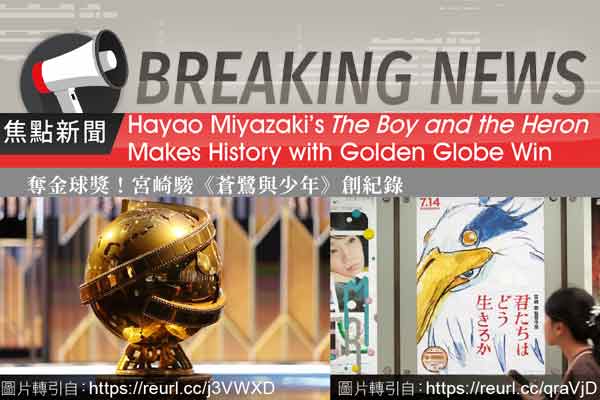 奪金球獎！宮崎駿《蒼鷺與少年》創紀錄 Hayao Miyazaki’s The Boy and the Heron Makes History with Golden Globe Win