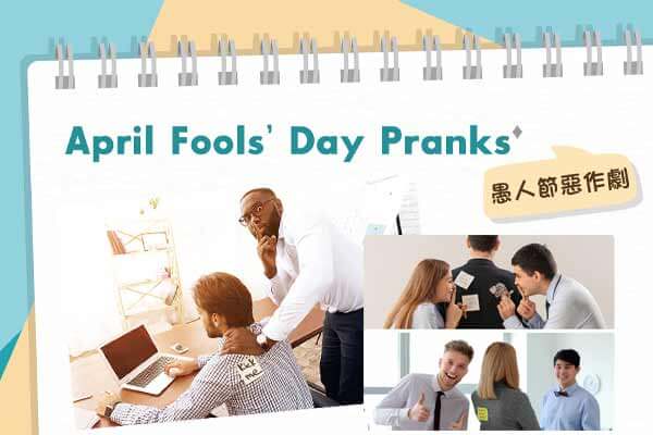 愚人節惡作劇 April Fools’ Day Pranks