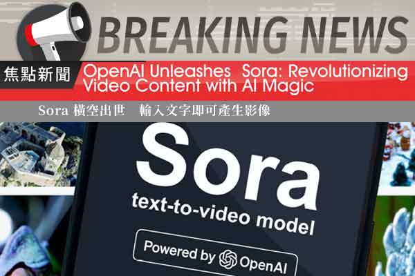 Sora 橫空出世 輸入文字即可產生影像 OpenAI Unleashes Sora: Revolutionizing Video Content with AI Magic