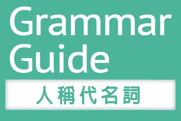 解析文法【人稱代名詞】