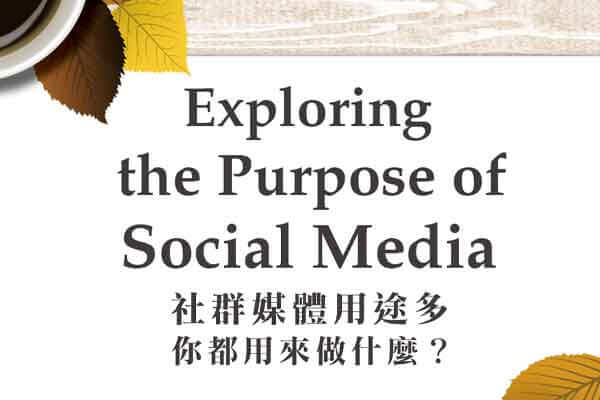 社群媒體用途多 你都用來做什麼？ Exploring the Purpose of Social Media