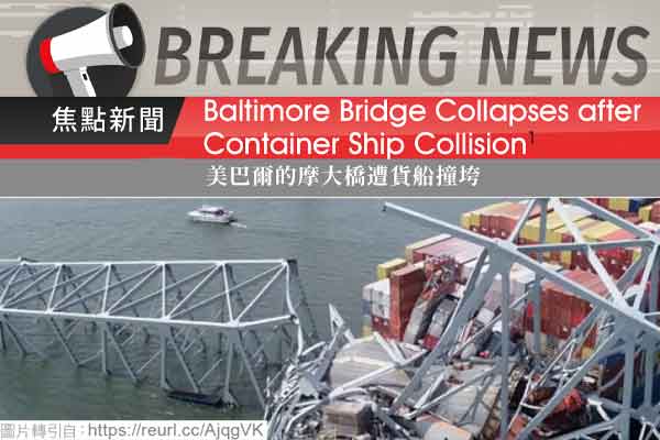 美巴爾的摩大橋遭貨船撞垮 Baltimore Bridge Collapses after Container Ship Collision