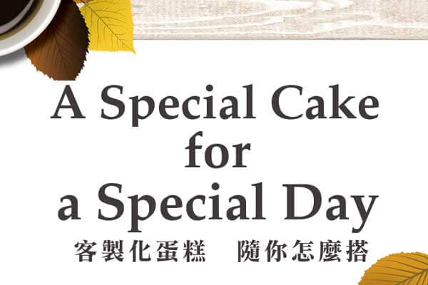 客製化蛋糕 隨你怎麼搭 A Special Cake for a Special Day
