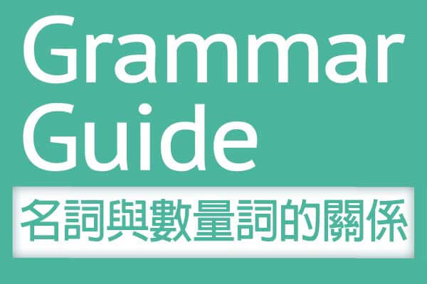 解析文法【名詞與數量詞的關係】