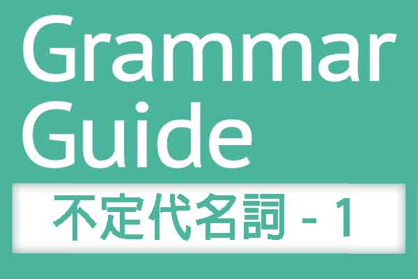 解析文法【不定代名詞 - 1】