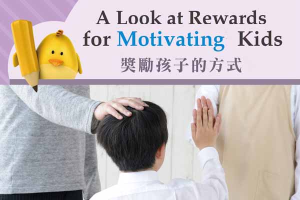 獎勵孩子的方式 A Look at Rewards for Motivating Kids