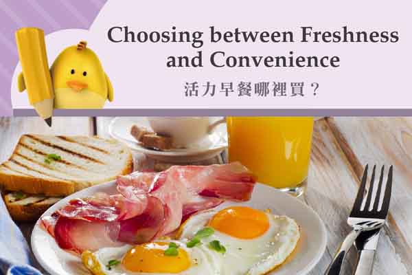 活力早餐哪裡買？ Choosing between Freshness and Convenience