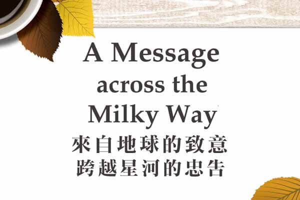 來自地球的致意 跨越星河的忠告  A Message across the Milky Way