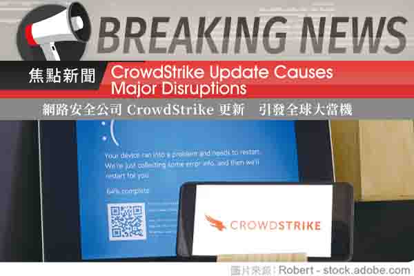 網路安全公司 CrowdStrike 更新 引發全球大當機 CrowdStrike Update Causes Major Disruptions
