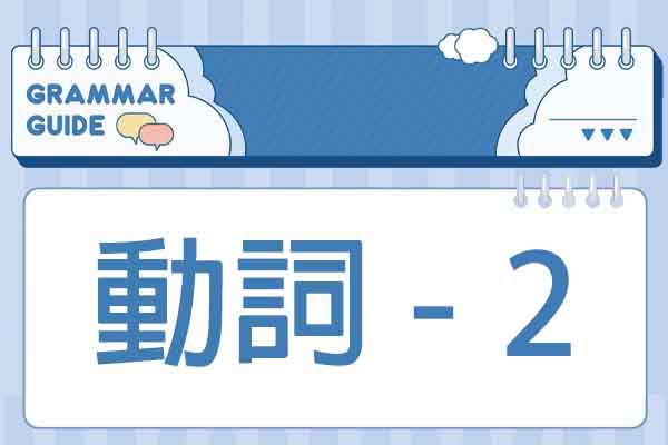 解析文法【動詞 - 2】