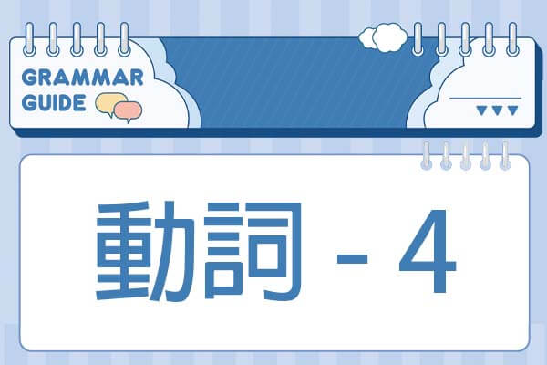 解析文法【動詞 - 4】