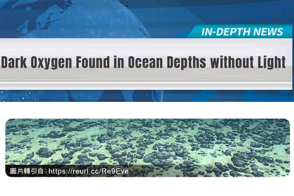深海發現暗氧　產氧無須光合作用 Dark Oxygen Found in Ocean Depths without Light