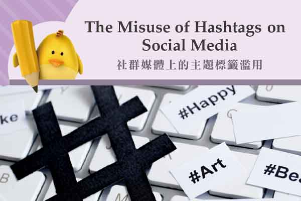 社群媒體上的主題標籤濫用 The Misuse of Hashtags on Social Media