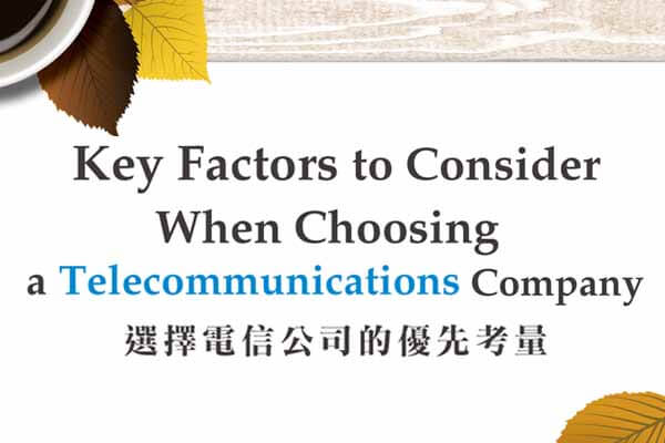 選擇電信公司的優先考量 Key Factors to Consider When Choosing  a Telecommunications Company