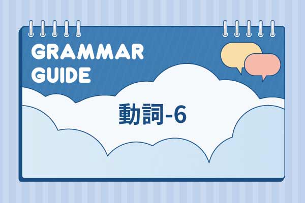 解析文法【動詞 - 6】