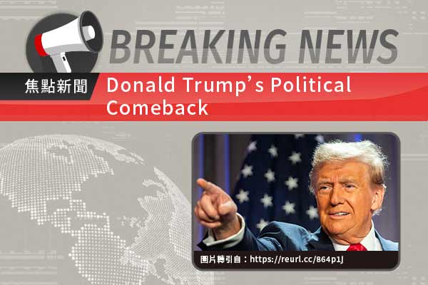 川普回鍋白宮 成美國隔屆當選總統第一人 Donald Trump’s Political Comeback