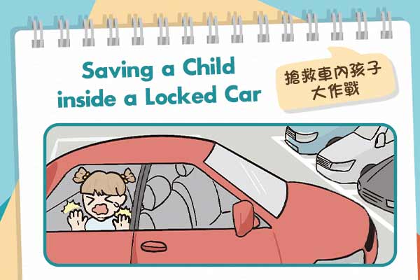 搶救車內孩子大作戰 Saving a Child inside a Locked Car
