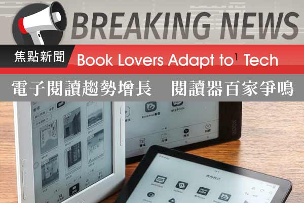 電子閱讀趨勢增長　閱讀器百家爭鳴 Book Lovers Adapt to Tech