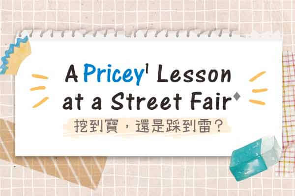 挖到寶，還是踩到雷？ A Pricey Lesson at a Street Fair