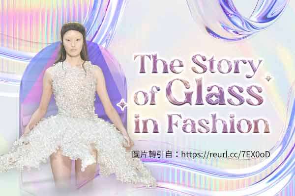 連西班牙貴族都心動的玻璃禮服The Story of Glass in Fashion