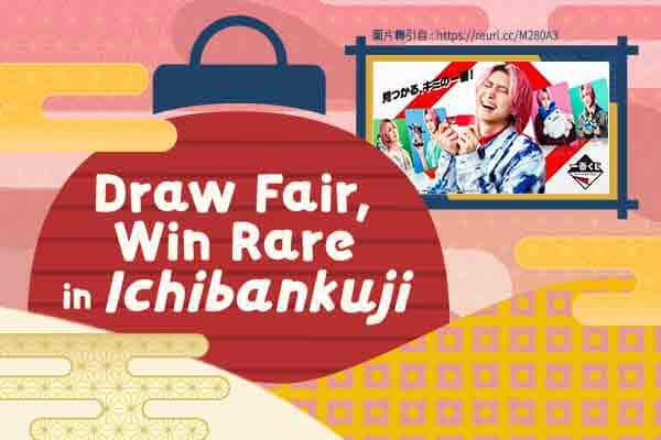 翻開覆蓋的籤紙　大獎小獎靠自己Draw Fair, Win Rare in Ichibankuji