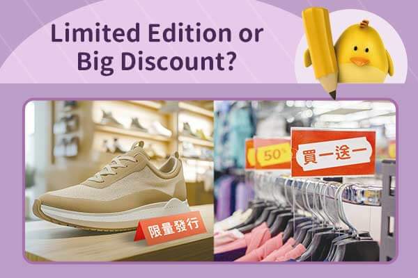 限量較誘人，還是打折更實在？Limited Edition or Big Discount?