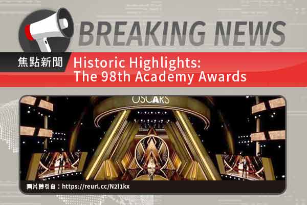 第 98 屆奧斯卡金像獎：歷史性的輝煌時刻Historic Highlights:  The 98th Academy Awards