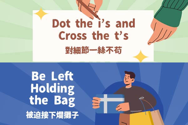 1.對細節一絲不茍2.被迫接下爛攤子