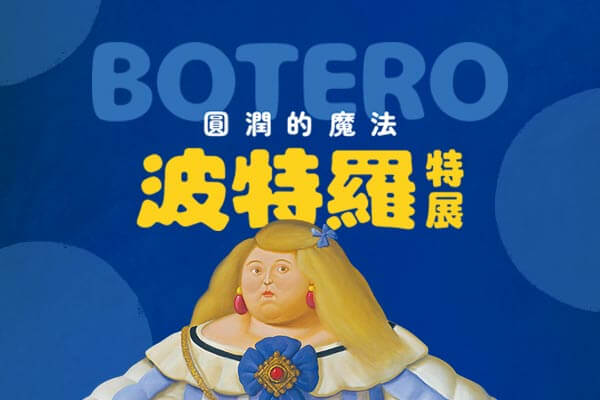 圓潤的魔法　波特羅特展The Magic of Volume: Botero Exhibition