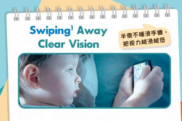半夜不睡滑手機，把視力越滑越低Swiping Away Clear Vision