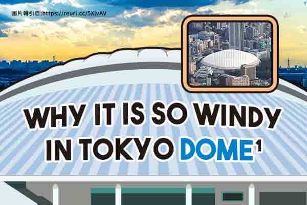 東京巨蛋名產：怪物強風Why It Is So Windy in Tokyo Dome