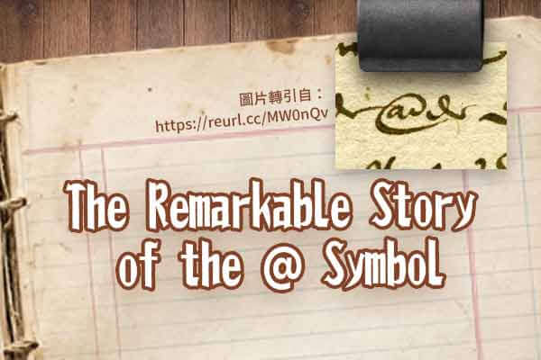 @ 符號的奇幻旅程！The Remarkable Story of the @ Symbol
