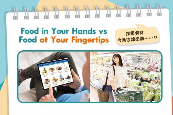 採買食材　今晚你想來點……？Food in Your Hands vs Food at Your Fingertips