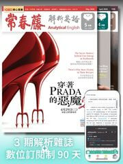 用常春藤英語雜誌加上數位訂閱制，3個月持續吸收英文，養成你的閱讀能力