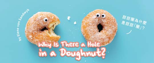 甜甜圈為什麼是甜甜「圈」？ Why Is There a Hole in a Doughnut?