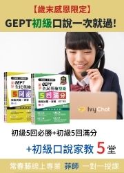 (初級-初+複試+口說課)GEPT初級口說一次就過! Ivy Chat 體驗5堂+GNH-P、GNI-P