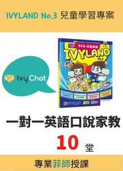 10堂 Ivy Chat 常春藤英語口說家教(菲師)+Ivy Land 3
