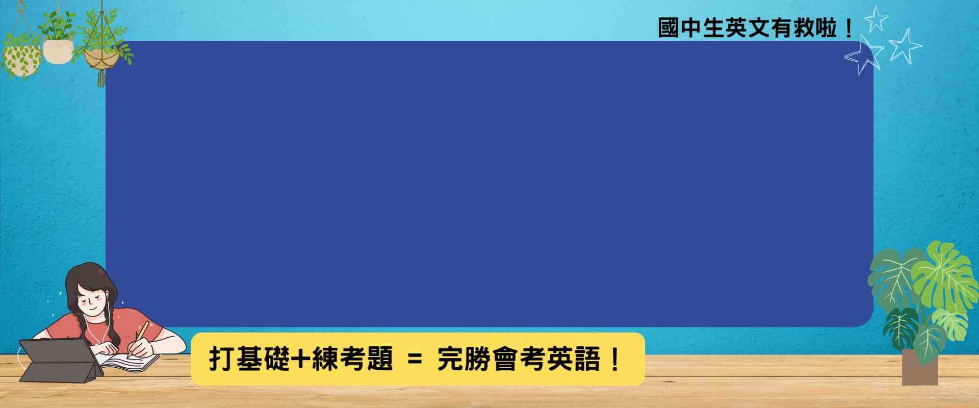 聽力+閱讀仿真試題，會考重點百分百掌握