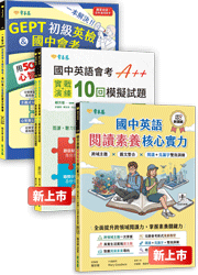 【4/25 前預購享 7折】【決戰國中會考 A++ 制霸套組】必考單字+閱讀素養（+克漏字練習）+會考模題10回