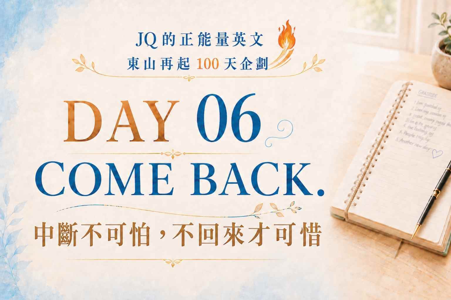 【JQ 的正能量英文】DAY 06 — COME BACK. 中斷不可怕，不回來才可惜