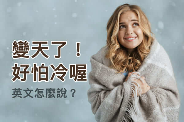天氣轉涼！「變天了」「好怕冷喔」英文怎麼說？