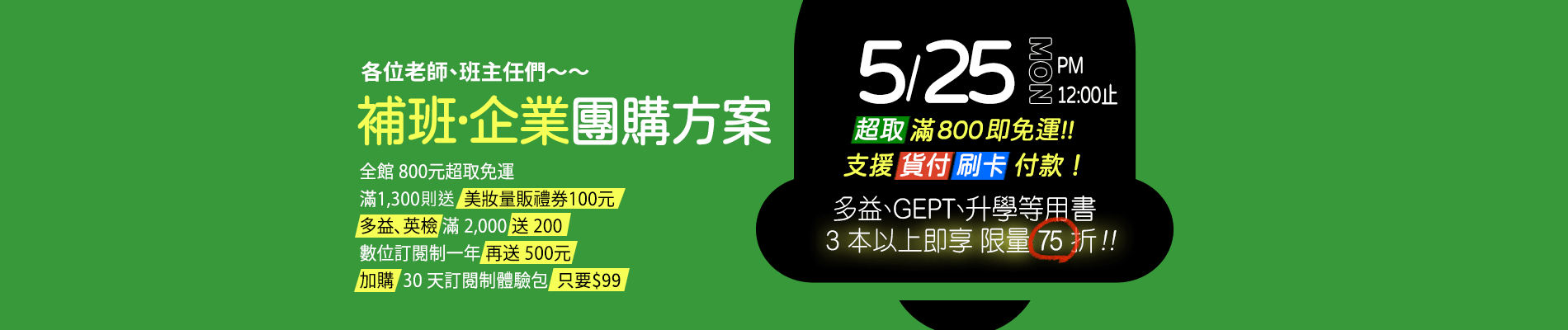 補班·企業團購方案-單品3本以上75折