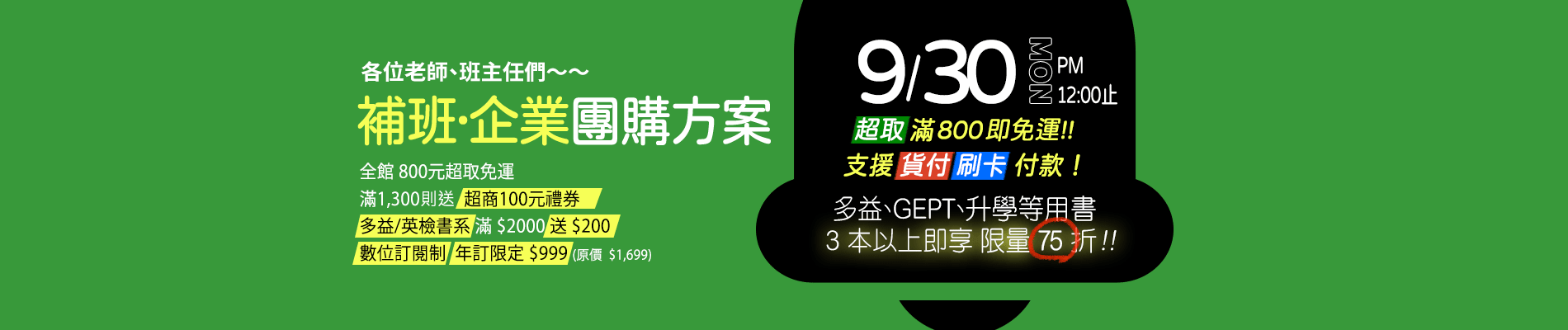 補班·企業團購方案-單品3本以上75折