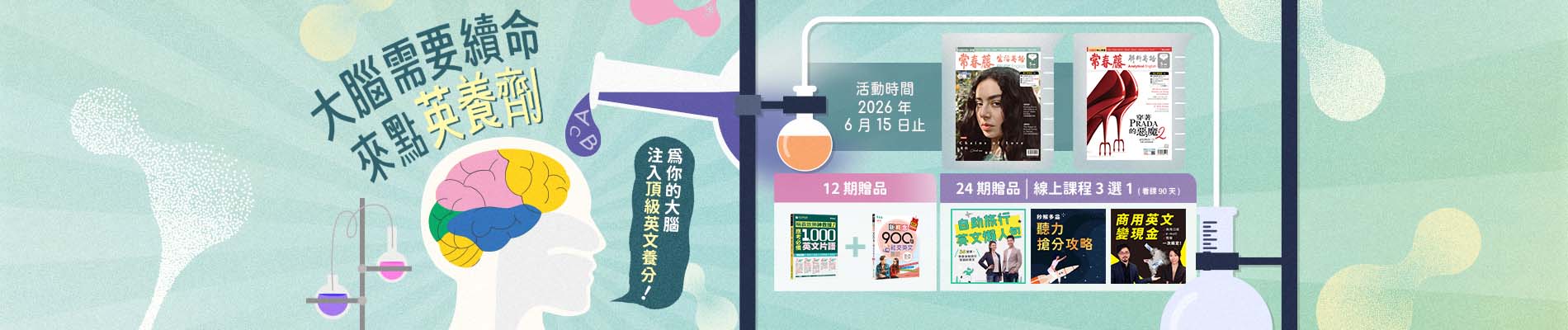 【長期訂閱】常春藤英語雜誌送好書套組、線上課程