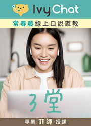 3堂 Ivy Chat 常春藤英語口說家教(菲師)