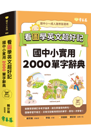 看圖學英文超好記：國中小實用2000單字辭典+ QR Code線上音檔