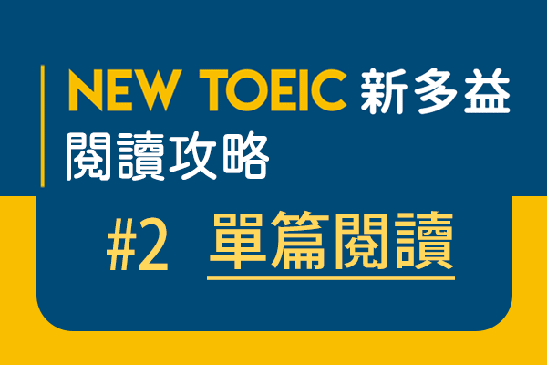 【名師解題：新多益閱讀攻略 TOEIC Reading Test】單篇閱讀 #2（有解答）