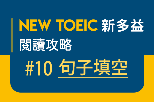 【名師解題：新多益閱讀攻略 TOEIC Reading Test】#10 句子填空